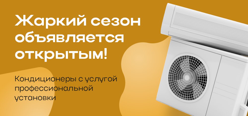 Жаркий сезон