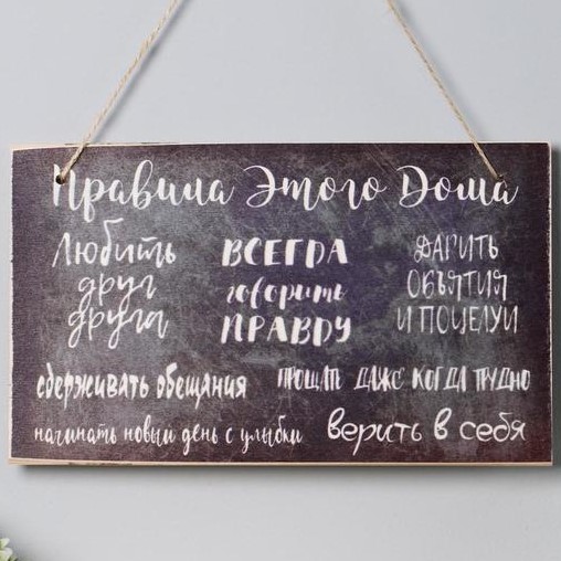 Табличка интерьерная "Правила этого дома" 25х15 см 7005911