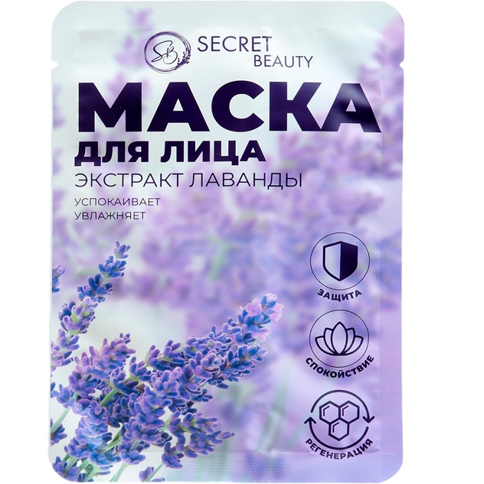 Маска тканевая увлажняющая для лица Secret Beauty с экстрактом лаванды