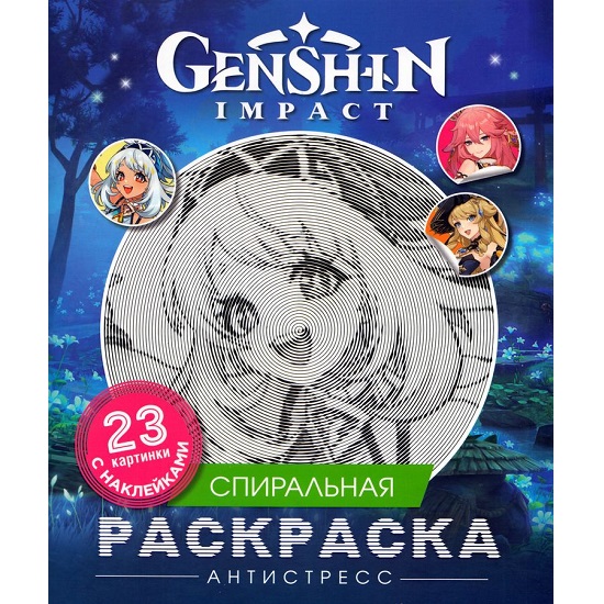 Спиральная раскраска-антистресс Genshin Impact с наклейками