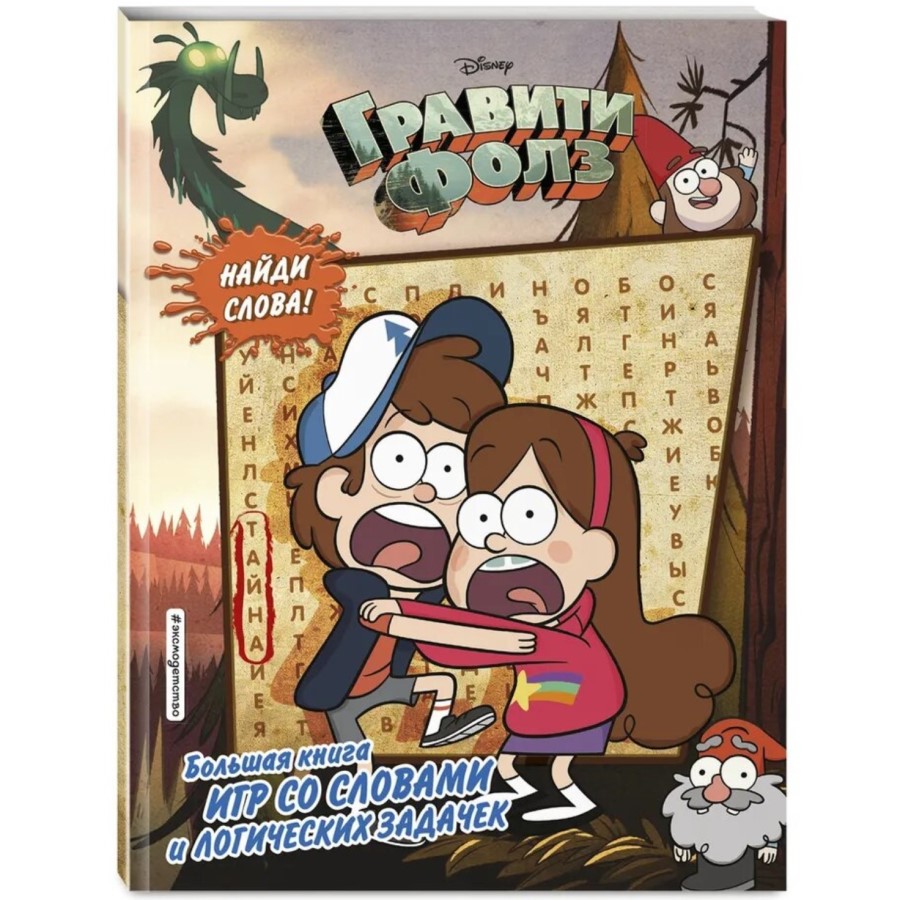 Большая книга игр со словами и логических задачек Гравити Фолз