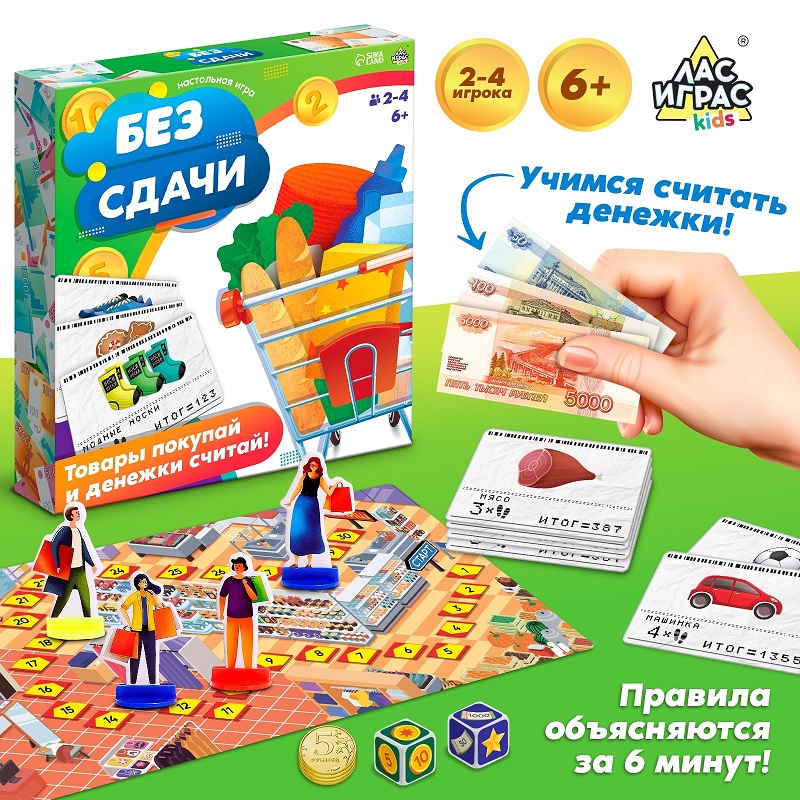 Настольная экономическая игра для детей «Без сдачи», 2-4 игрока, 6+