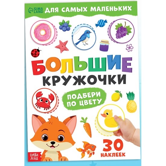 Книжка с наклейками «Большие кружочки. Подбери по цвету», 30 стикеров