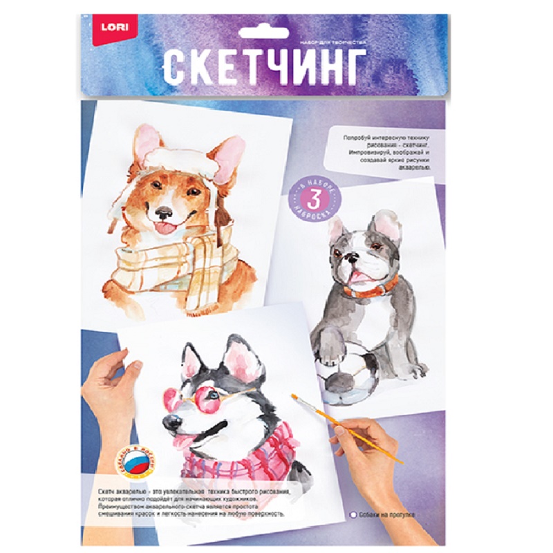 Скетчинг акварелью "Модные пёсики", в пакете 22,5*35,5*1,5 см