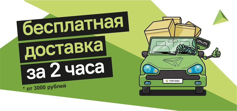 бесплатная доставка