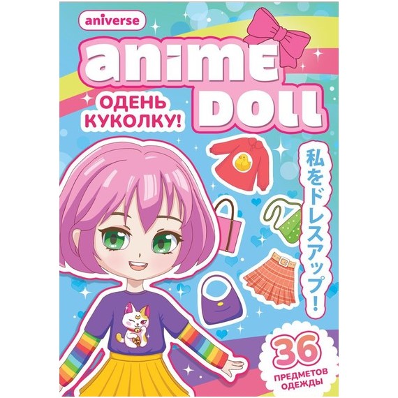 Книга бумажная куколка «Одень куколку. Anime doll», Аниме