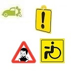 Автомобильные знаки и таблички
