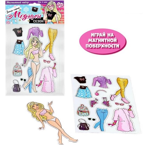 Магнитный набор «Модный сезон»