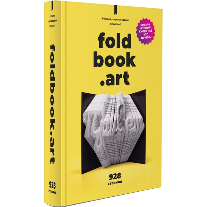 Конструктор из книги. Foldbook Не книга, а произведение искусства! 15,7×22×4,7