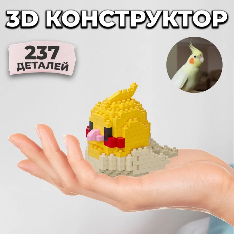 Фигурка-конструктор "Попугайчик желтый" 8914