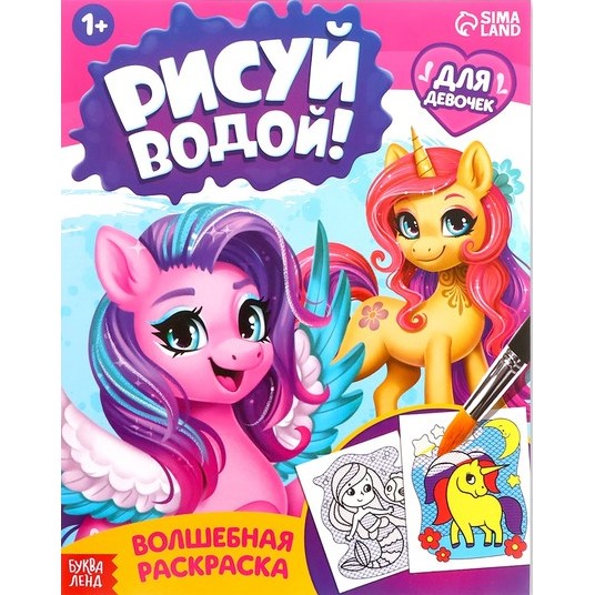 Водная раскраска «Для девочек», 12 стр. 9096532