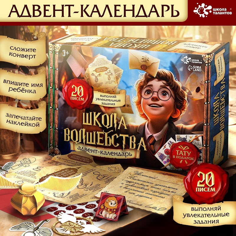 Школа талантов Адвент календарь Школа волшебства 20 писем 10413981