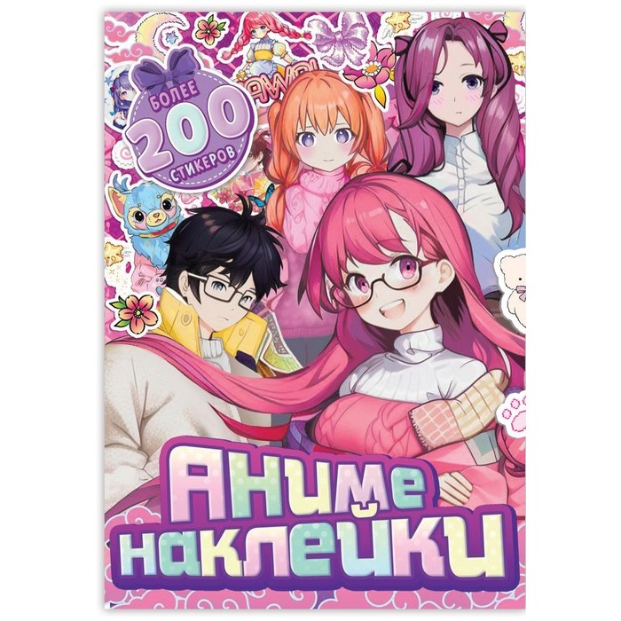 Альбом с наклейками «Аниме наклейки», А4, 8 стр., Аниме 9493347