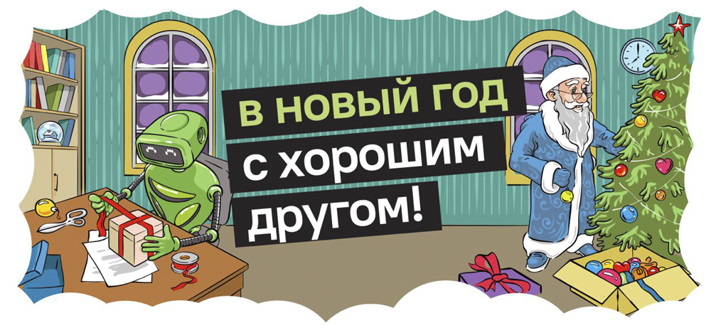 Новый год 2026