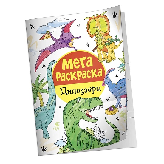 Мегараскраска. Динозавры
