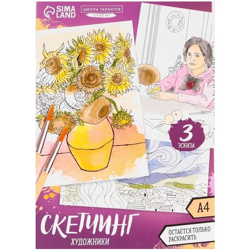 Раскраска акварелью «Шедевры»