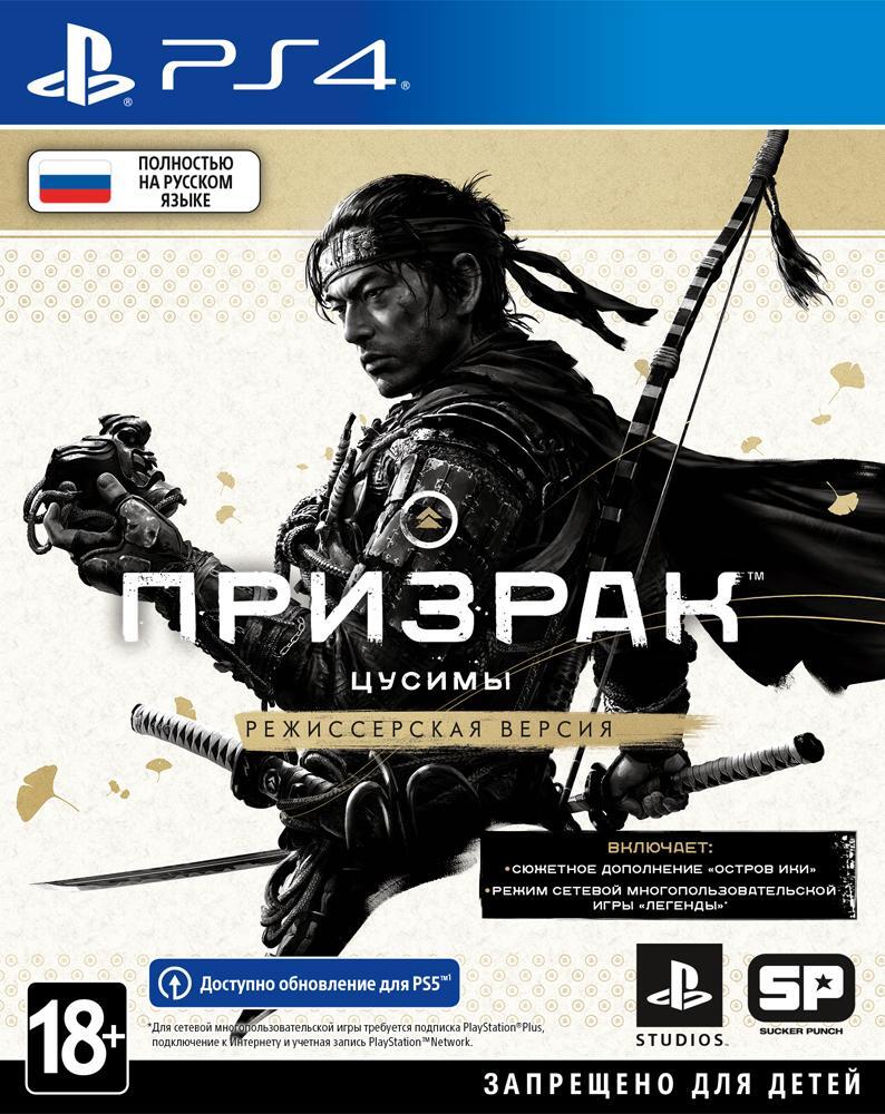 Призрак Цусимы Режиссёрская версия [PS4, русская версия]
