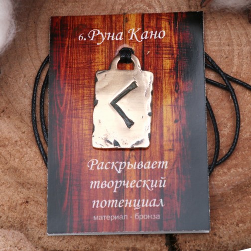 Руна из ювелирной бронзы № 06 Кеназ