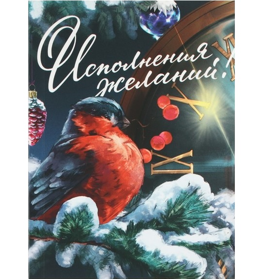 Блокнот А6, 64 л., «Исполнения желаний», мягкая обложка