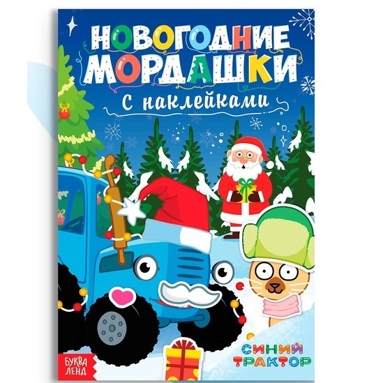 Книга с наклейками «Новогодние мордашки», 16 стр., Синий трактор 10256487