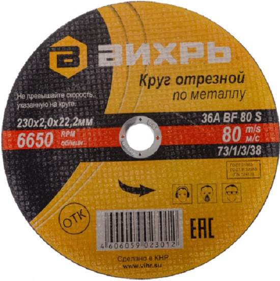 Круг отрезной по металлу 230х2,0х22 мм ВИХРЬ 73/1/3/38