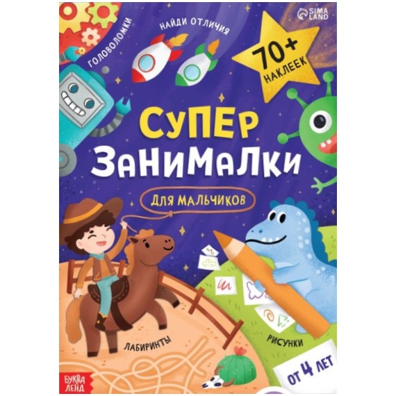 Книга с наклейками «Супер-занималки. Для мальчиков»