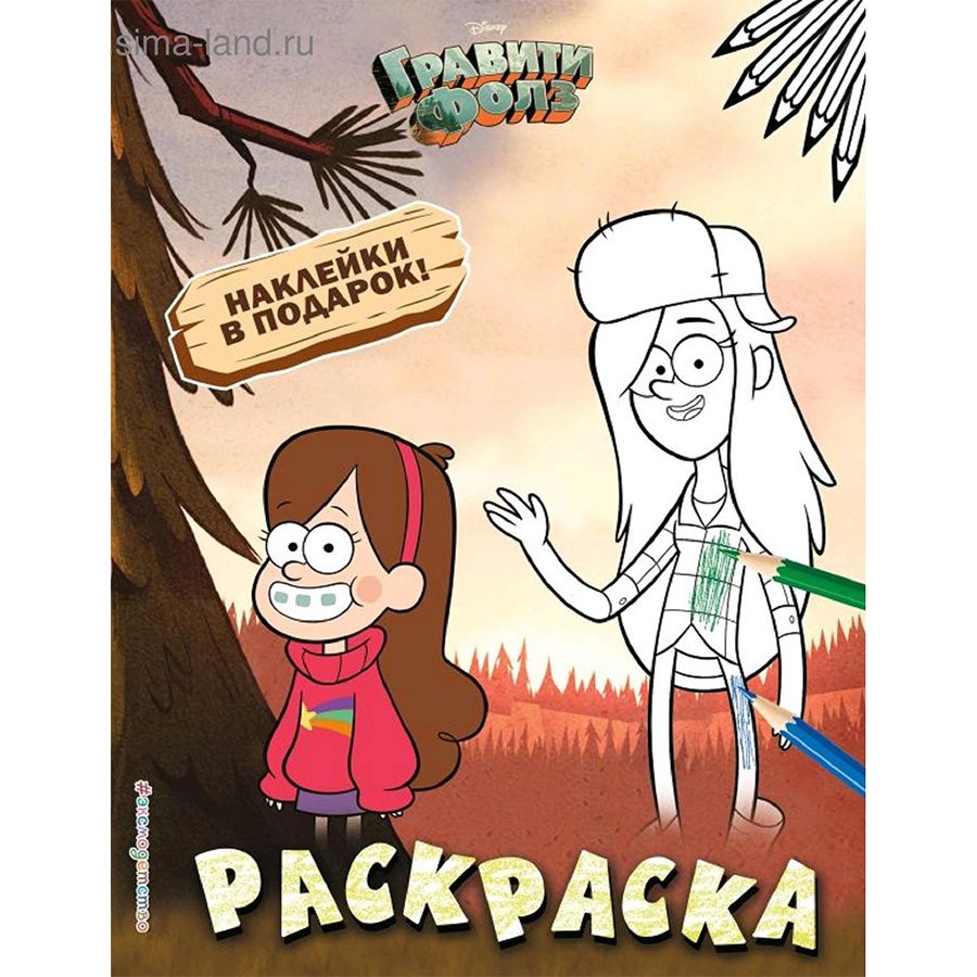 Гравити Фолз. Раскраска (с наклейками) № 2 (Мэйбл и Венди)