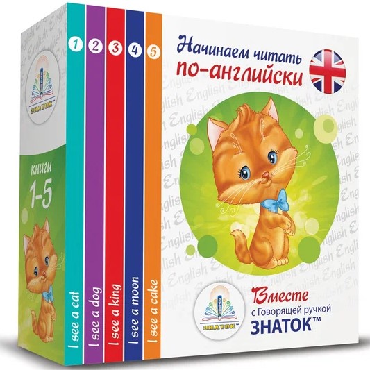 "Начинаем читать по-английски вместе с Говорящей ручкой ЗНАТОК" 2-го поколения. Набор из пяти книг "I see..." автор Клементьева Т.Б.