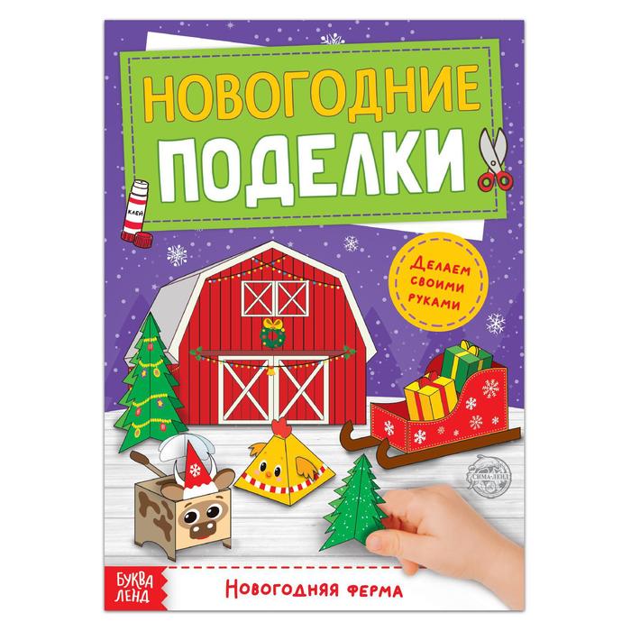 Книга - вырезалка "Новогодние поделки. Ферма", 20 стр. 5202494