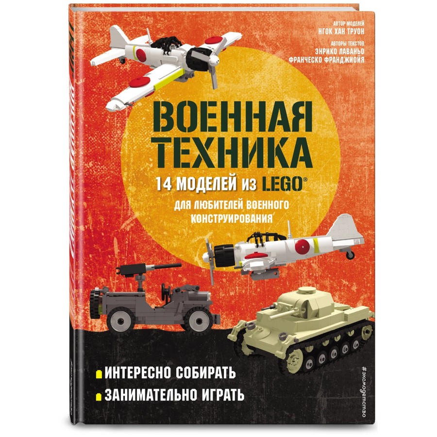 LEGO Военная техника. 14 моделей из LEGO® для любителей военного конструирования