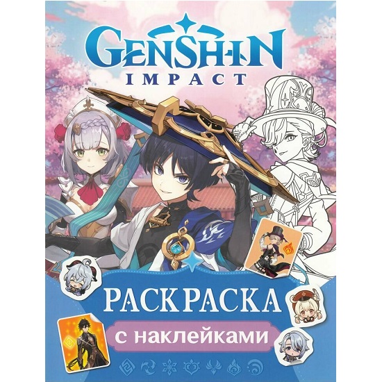 Раскраска Genshin Impact с наклейками (синяя)