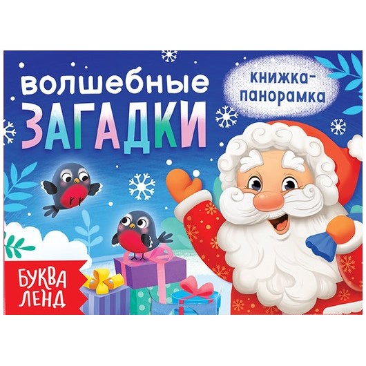 Книжка-панорамка 3D «Волшебные загадки», 12 стр.