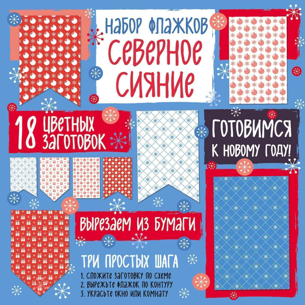 Набор флажков из бумаги «Северное сияние»