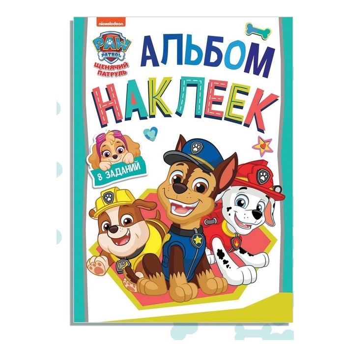 Альбом наклеек с заданиями «Веселимся с щенками», А4, 12 стр., Щенячий патруль 9459100