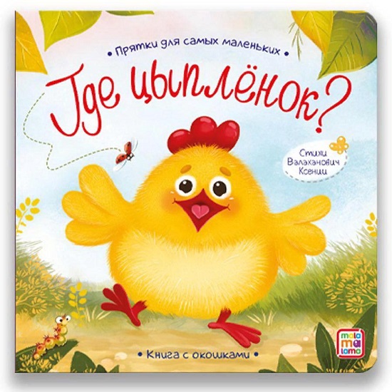 Прятки для самых маленьких "Где спрятался цыпленок" 13*13*0,5 см