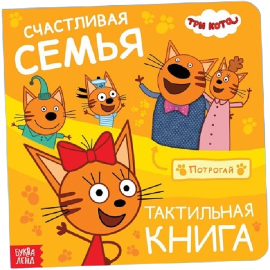 Книжка тактильная «Счастливая семья», 12 стр., 6 тактильных вставок, Три кота
