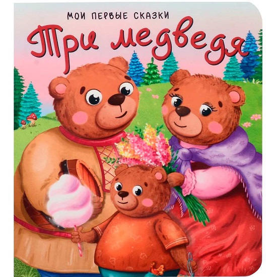 Книга Три медведя, 14*13*1 см