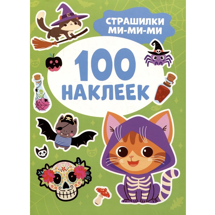 Страшилки ми-ми-ми (100 наклеек)