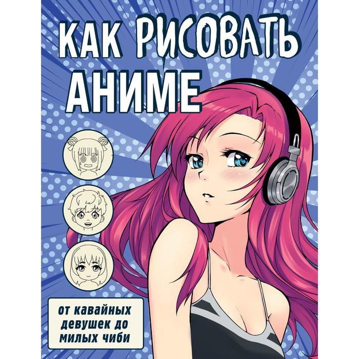 Как рисовать аниме. От кавайных девушек до милых чиби 7478528