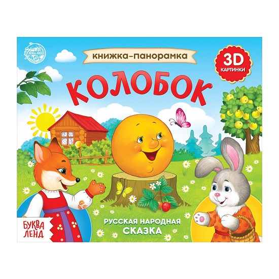 Книжка - панорамка 3D «Колобок», 12 стр., русские народные сказки 5378289