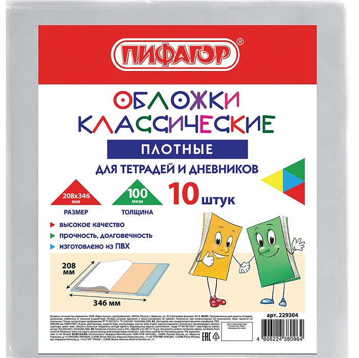 Набор обложек (10шт.) 208*346 для дневников и тетрадей, ПЛОТНЫЕ, 100 мкм, 208х346 мм, прозрачные, ПИФАГОР