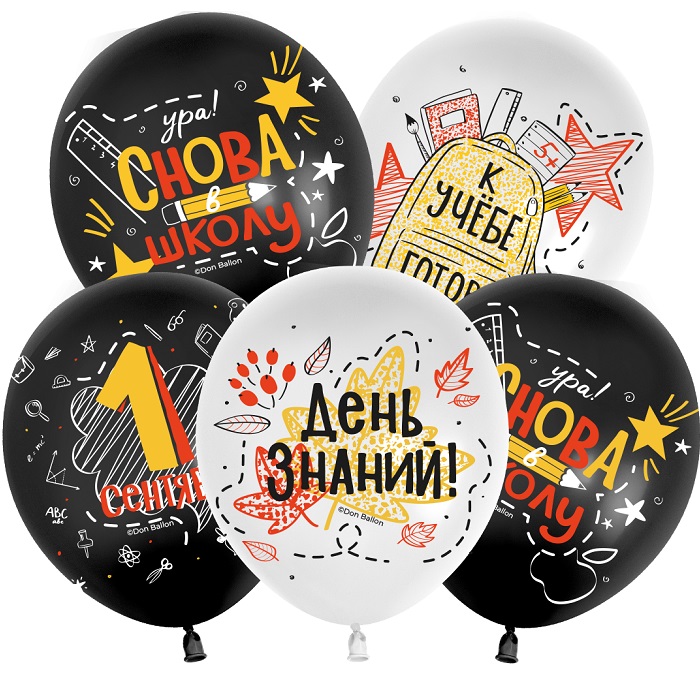 Шар (12''/30 см) 1 Сентября, Снова в Школу, Черный/Белый, пастель, 2 ст, 25 шт.УТМ01492791