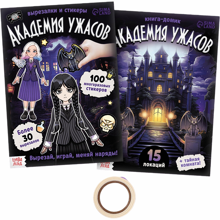 Книга - домик «Академия ужасов», 100 наклеек, вырезалки, дусторонний скотч