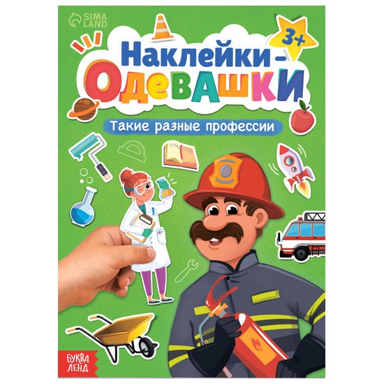 Книга «Наклейки-одевашки. Такие разные профессии» 10116161