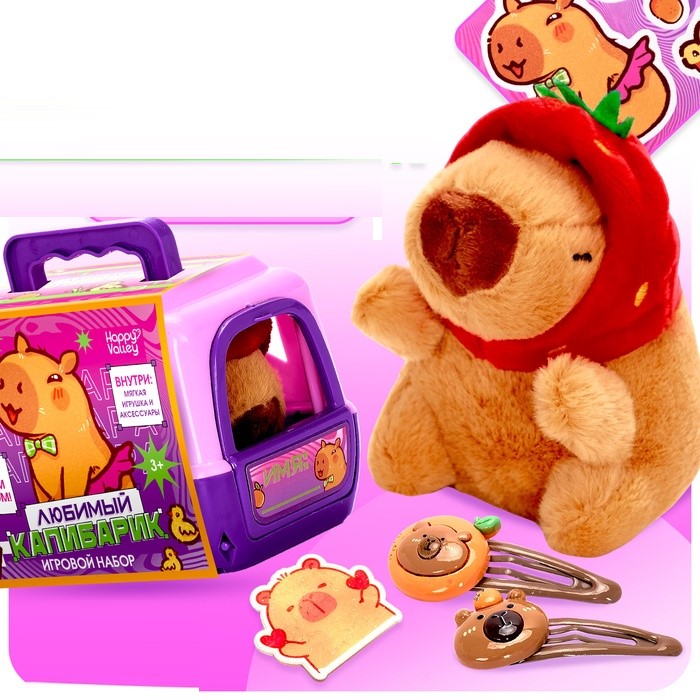 Игровой набор «Любимый капибарик» в переноске, с аксессуарами