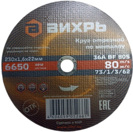 Круг отрезной по металлу 230х1,6х22 мм ВИХРЬ 73/1/3/62