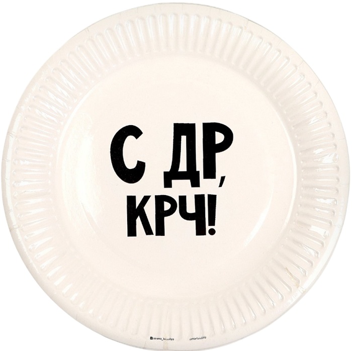 Тарелка одноразовая бумажная "С др крч!", 18 см 5012802