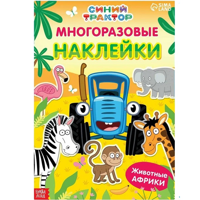 Многоразовые наклейки «Животные Африки», формат А4, Синий трактор