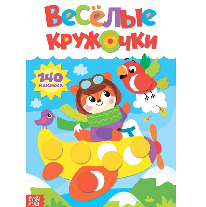 Наклейки «Весёлые кружочки. Лисёнок», формат А4, 16 стр.