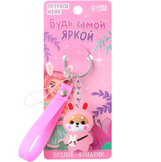 Брелок для ключей с фонариком резиновый «Будь самой яркой», 3 х 9.5 см